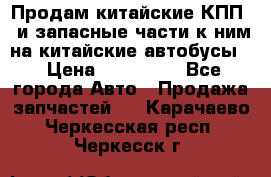 Продам китайские КПП,  и запасные части к ним на китайские автобусы. › Цена ­ 200 000 - Все города Авто » Продажа запчастей   . Карачаево-Черкесская респ.,Черкесск г.